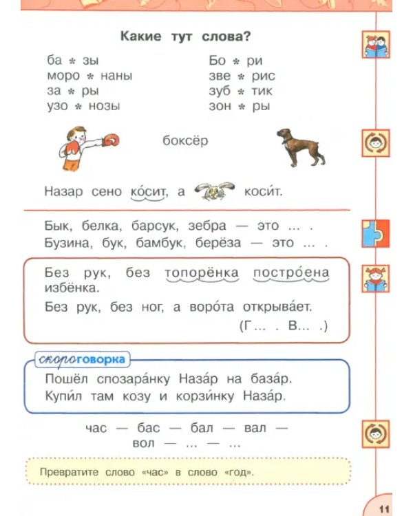 Азбука. 1 класс. Учебник. В 2-х частях. ФГОС. Часть 2