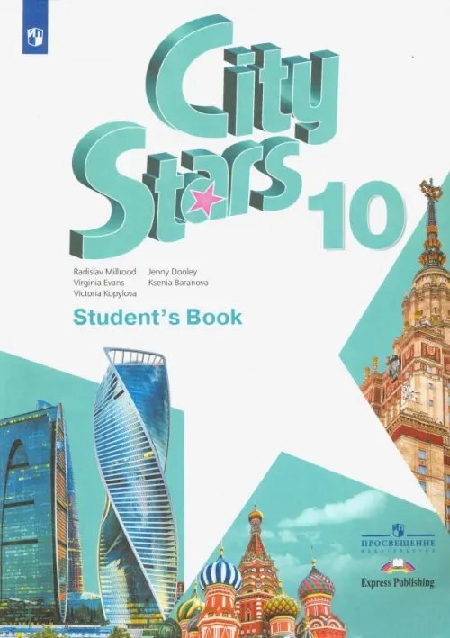 Звезды моего города Английский язык. City Stars. Звезды моего города. 10 класс. Учебное пособие