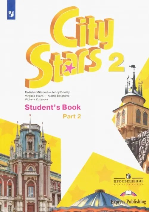 Звезды моего города Английский язык. City Stars. Звезды моего города. 2 класс. Учебное пособие. В 2-х частях. Часть 2