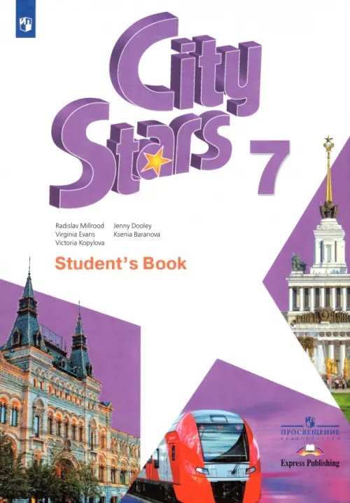 Звезды моего города Английский язык. City Stars. Звезды моего города. 7 класс. Учебное пособие
