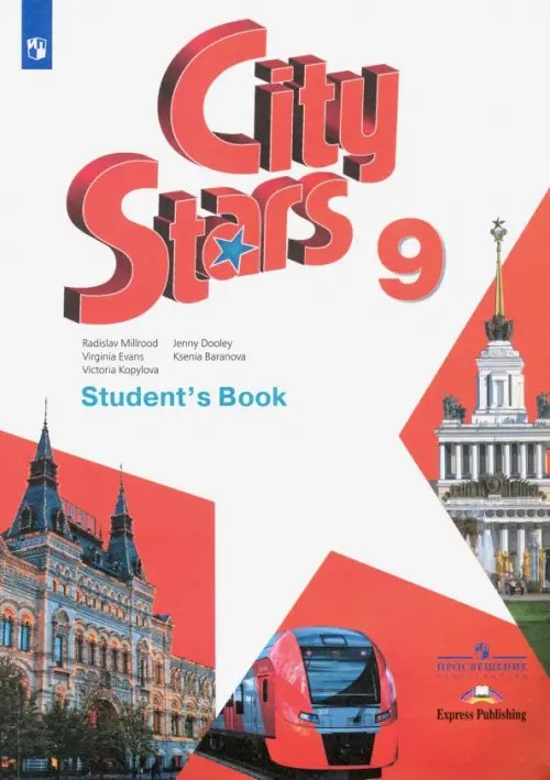 Звезды моего города Английский язык. City Stars. Звезды моего города. 9 класс. Учебное пособие