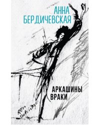 Аркашины враки