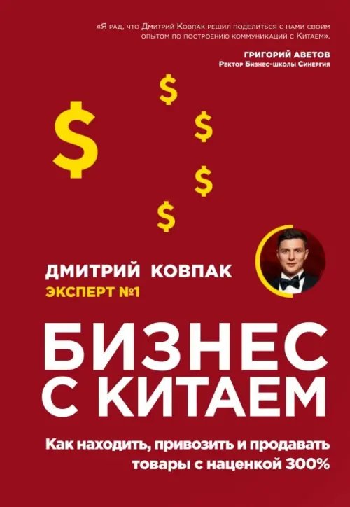 Бизнес Молодость Бизнес с Китаем. Как находить, привозить и продавать товары с наценкой 300%