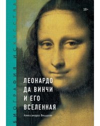 Леонардо да Винчи и его вселенная