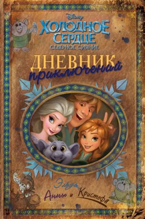 Disney. Холодное сердце. Новые приключения Дневник приключений Эльзы, Анны и Кристофа