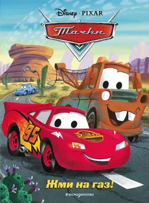 Disney. Pixar. Книги по фильмам Тачки. Жми на газ!