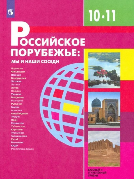География и экология Российское порубежье. 10-11 классы. Учебник. Базовый и углубленный уровни