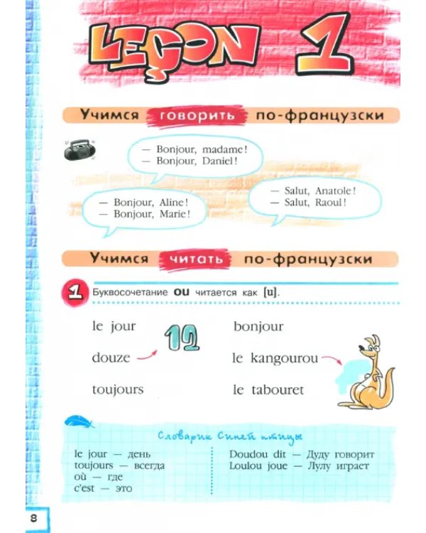 Французский язык. Синяя птица. Второй иностранный язык. 5 класс. Учебник. В 2-х частях. Часть 1