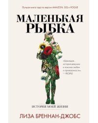 Маленькая рыбка. История моей жизни