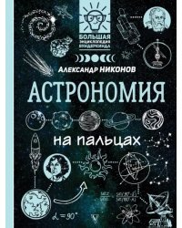 Астрономия на пальцах. В иллюстрациях