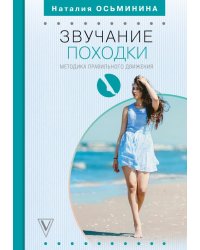 Звучание походки. Методика правильного движения