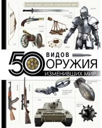 50 видов оружия, изменивших мир