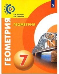 Геометрия. 7 класс. Учебник. ФГОС