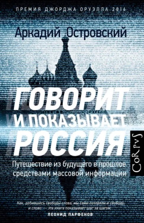 Говорит и показывает Россия. Путешествие из будущего в прошлое средствами массовой информации