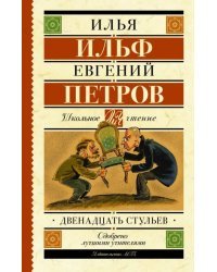 Двенадцать стульев