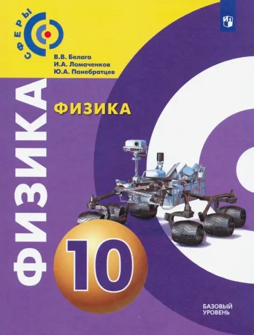 Сферы 1-11 классы Физика. 10 класс. Учебник. Базовый уровень