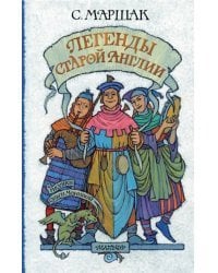 Легенды старой Англии