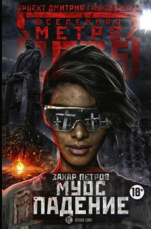 Вселенная метро 2035 Метро 2035. Муос. Падение