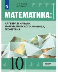 Математика: Алгебра и начала математического анализа, Геометрия. 10 класс. Учебник. Базовый уровень