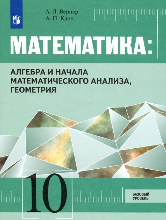 Математика: Алгебра и начала математического анализа, Геометрия. 10 класс. Учебник. Базовый уровень