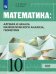 Математика: Алгебра и начала математического анализа, Геометрия. 10 класс. Учебник. Базовый уровень