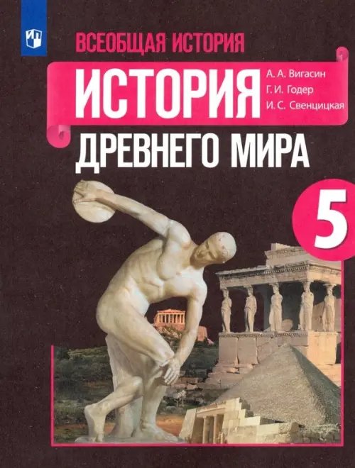 История. Всеобщая история Всеобщая история. История Древнего мира. 5 класс. Учебник. ФГОС