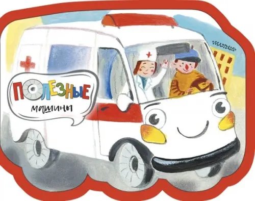 Все машинки Полезные машины