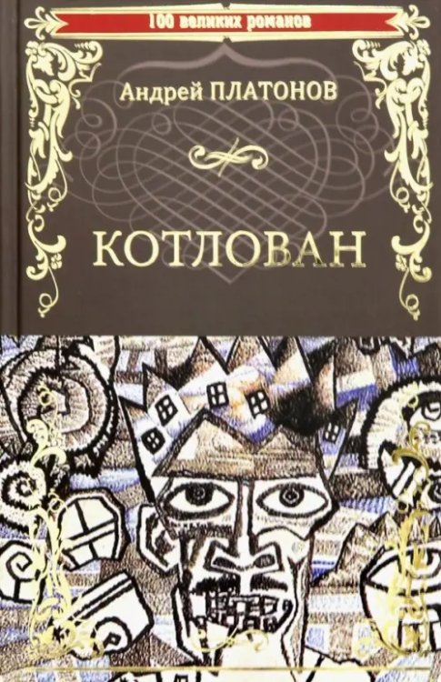 100 великих романов Котлован