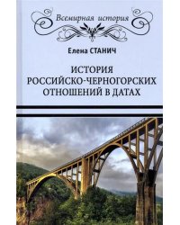 История российско-черногорских отношений в датах
