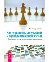 Как управлять репутацией и сценариями своей жизни. Бренд-коучинг и психоэнергетика лидера