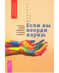 Если вы неординарны. 4 шага, чтобы заявить о своем таланте