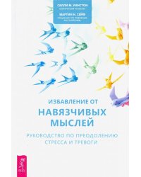 Избавление от навязчивых мыслей. Руководство по преодолению стресса и тревоги