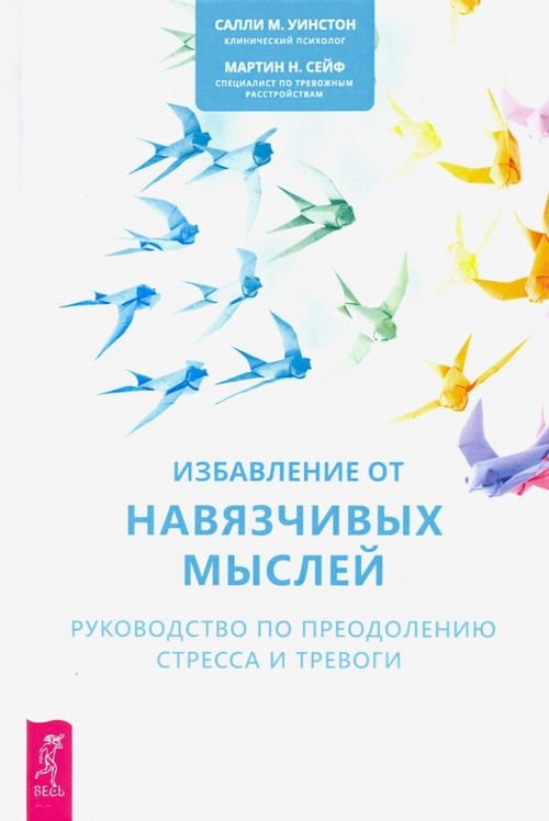 Обложка книги «Избавление от навязчивых мыслей. Руководство по преодолению стресса и тревоги» — Уинстон Салли М., Сейф Мартин Н., ISBN 9785957334903