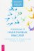 Обложка книги «Избавление от навязчивых мыслей. Руководство по преодолению стресса и тревоги» — Уинстон Салли М., Сейф Мартин Н., ISBN 9785957334903