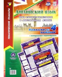 Комплект плакатов "Английский язык. Имя существительное в английском языке" (4 плаката, А3)