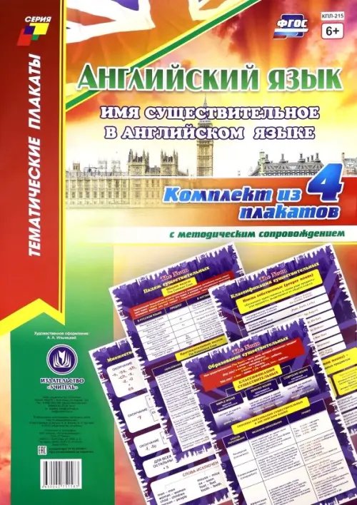Комплект плакатов "Английский язык. Имя существительное в английском языке" (4 плаката, А3) Комплект плакатов "Английский язык. Имя существительное в английском языке" (4 плаката, А3)