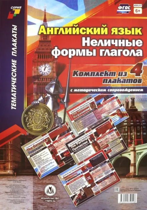 Комплект плакатов "Английский язык. Неличные формы глагола". 4 плаката с методическим сопров. ФГОС Комплект плакатов "Английский язык. Неличные формы глагола". 4 плаката с методическим сопров. ФГОС