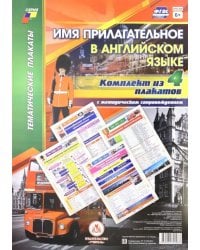 Комплект плакатов с методическим сопровождением "Имя прилагательное в английском языке" (4 плаката)