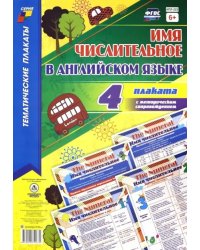 Комплект плакатов "Имя числительное в английском языке". 4 плаката + методическое сопровожден. ФГОС