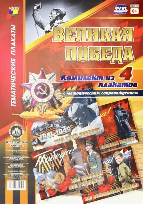 Комплект плакатов "Великая Победа" (4 плаката). ФГОС Комплект плакатов "Великая Победа" (4 плаката). ФГОС