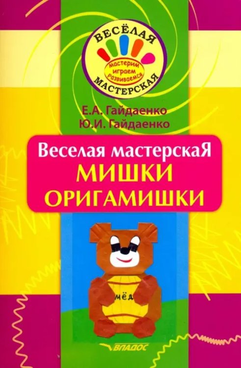 Веселая мастерская Веселая мастерская. Мишки-оригамишки. Учебное пособие