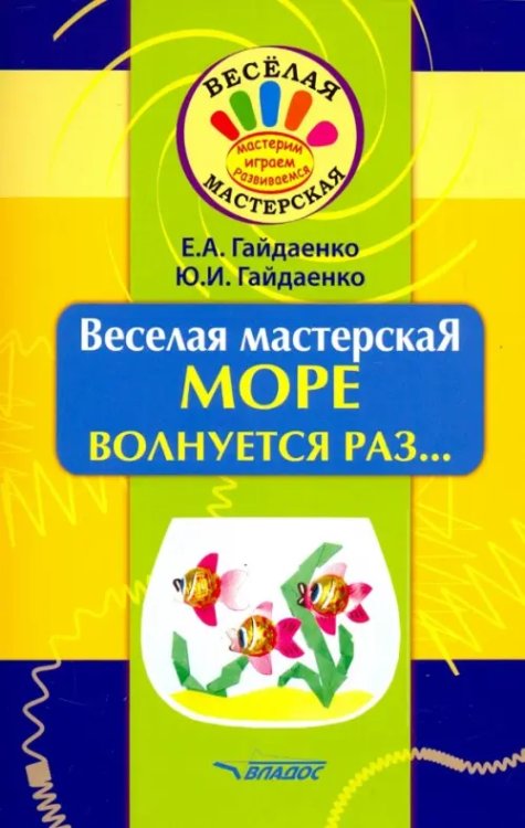 Веселая мастерская Веселая мастерская. Море волнуется раз... Учебное пособие