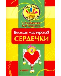 Веселая мастерская. Сердечки. Учебное пособие