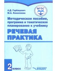 Речевая практика. 2 класс. Методическое пособие, программа и тематическое планирование. ФГОС