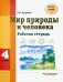 Мир природы и человека. 4 класс. Рабочая тетрадь для учащихся общеобразовательных организаций. ФГОС