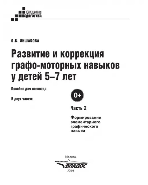 Дополнительное изображение книги «Развитие и коррекция графо-моторных навыков у детей 5-7 лет. Часть 2. Пособие для логопеда»