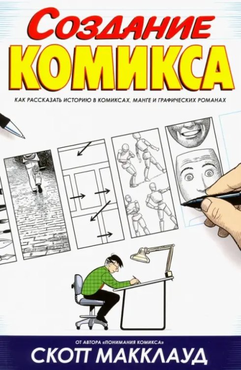 Создание комикса. Как рассказать историю в комикса Создание комикса. Как рассказать историю в комикса