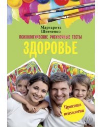 Психологические рисуночные тесты. Здоровье
