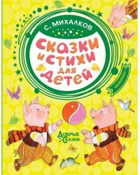 Сказки и стихи для детей