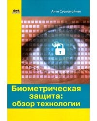 Биометрическая защита. Обзор технологии